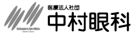 医療法人社団 中村眼科